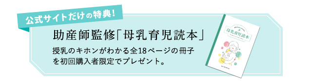 公式サイト限定！読本プレゼント。授乳の基本がわかる助産師が監修した「母乳育児読本」