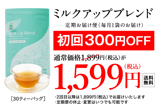 ミルクアップブレンド定期お届け便　初回300円オフ　送料無料1599円税込み