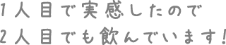 1人目でも実感したので2人目でも飲んでいます！