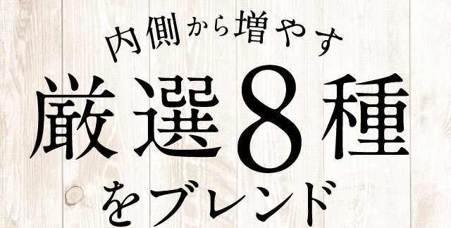 内側から増やす厳選８種をブレンド