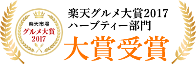 楽天グルメ大賞2017　ハーブティー部門　大賞受賞