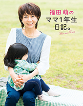 福田萌さんの書生「福田萌のママ1年生日記」の画像