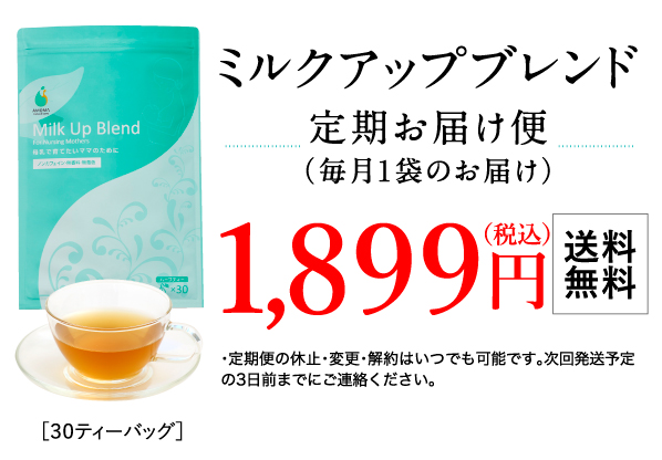 ミルクアップブレンド定期お届け便　送料無料