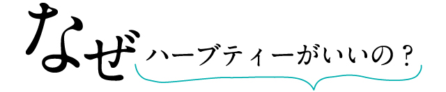 なぜハーブティーがいいの？