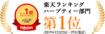 楽天市場　ハーブティー部門　週間第1位（2019年12月第4週）