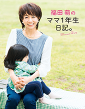 福田萌さんの書籍「福田萌のママ1年生日記」の画像