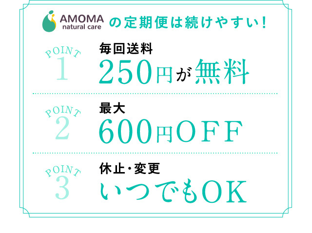 アモーマの定期便は続けやすい！毎回送料250円が無料　最大600円オフ　休止変更いつでもOK