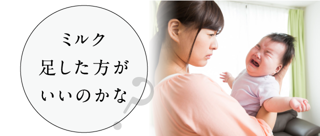 もしかして母乳足りてないかも？