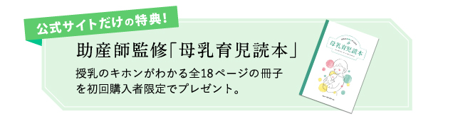 公式サイトだけの特典！母乳育児読本付き