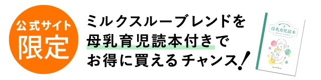 公式サイト限定！母乳育児読本がついてくる