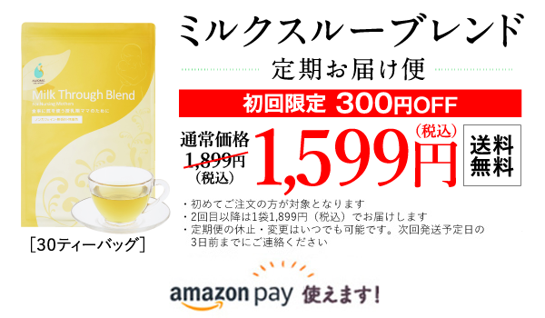 ミルクスルーブレンド定期お届け便　初回300円オフ　送料無料1599円税込み