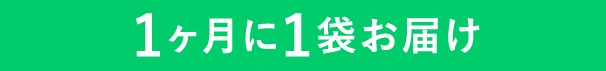 1ヶ月に1袋お届け