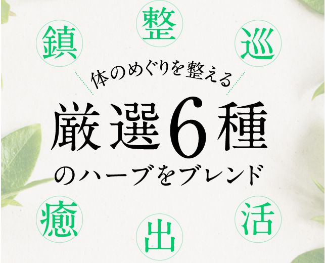 体のめぐりを整える厳選6種のハーブをブレンド