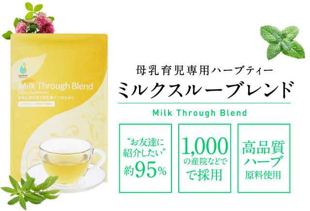 母乳育児ハーブティー ミルクスルーブレンド　660産院で採用　英国オーガニック認定または農薬を使用せずに栽培したハーブ原料を使用