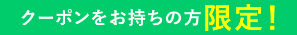 このページでお申し込みの方限定！