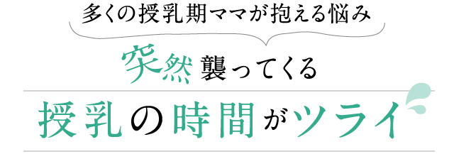 多くの授乳期ママが抱える悩み。突然襲ってくる授乳の時間がツライ。