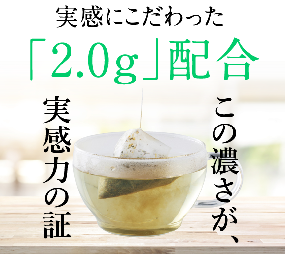 実感にこだわった「2.0g」配合。この濃さが、実感力の証
