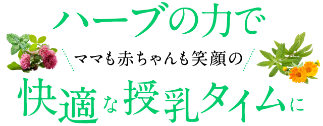 ハーブの力でママも赤ちゃんも笑顔の快適な授乳タイムに