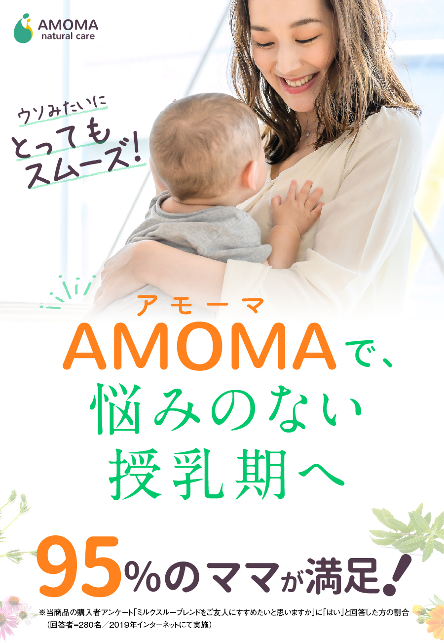 AMOMA（アモーマ）で、悩みのない母乳育児へ。