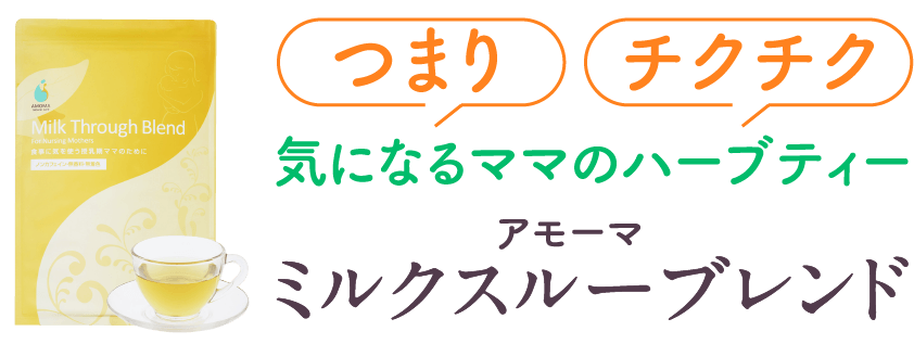 AMOMA（アモーマ）で、悩みのない母乳育児へ。