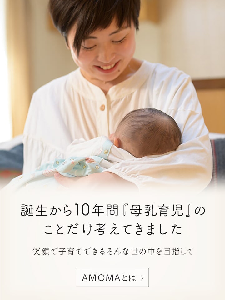 公式】母乳育児向け専門ハーブティー、アロマ、マッサージオイル｜AMOMA natural care通販サイト