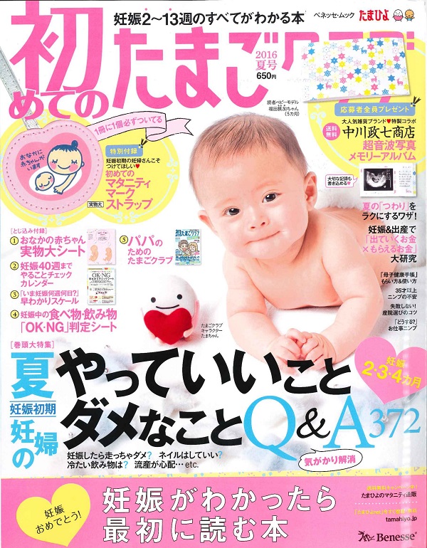 初めてのたまごクラブ2016夏号