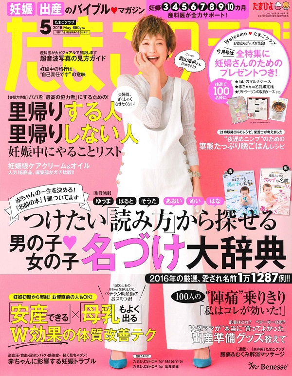 たまごクラブ2016年5月号