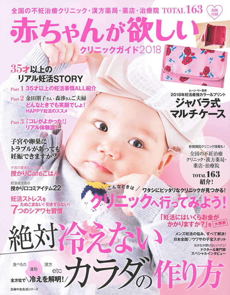 赤ちゃんが欲しいクリニックガイド2018