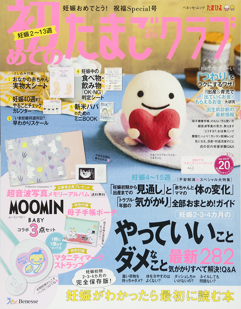 初めてのたまごクラブ2017夏号