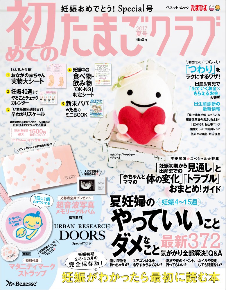 初めてのたまごクラブ2017夏号