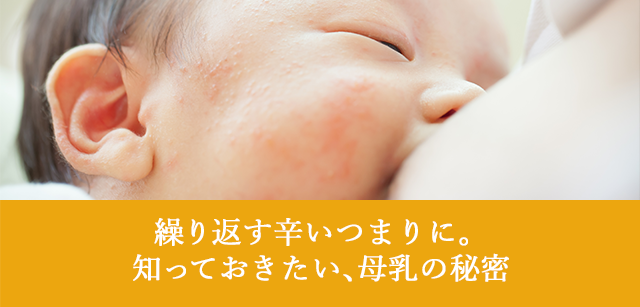 繰り返す辛いつまりに。知っておきたい、母乳の秘密
