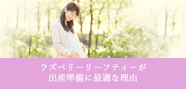 ラズベリーリーフティーが出産準備に最適な理由