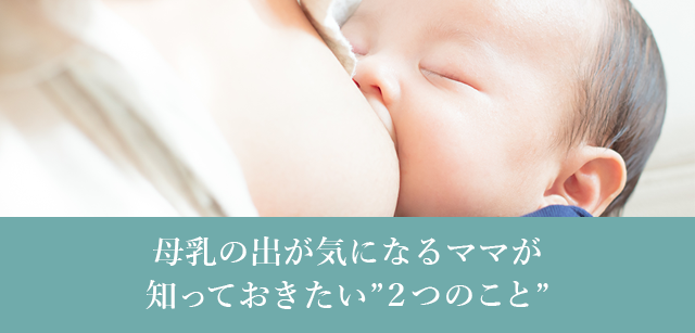 母乳の出が気になるママが知っておきたい“2つのこと”