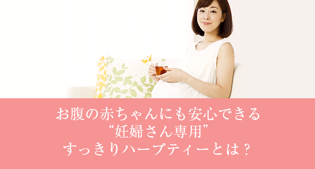 妻の妊娠がきっかけで「マタニティブレンド」は生まれました