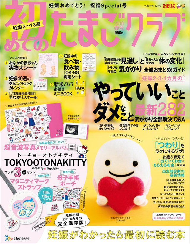 初めてのたまごクラブ2018春号