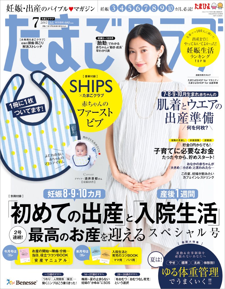 たまごクラブ2017年7月号
