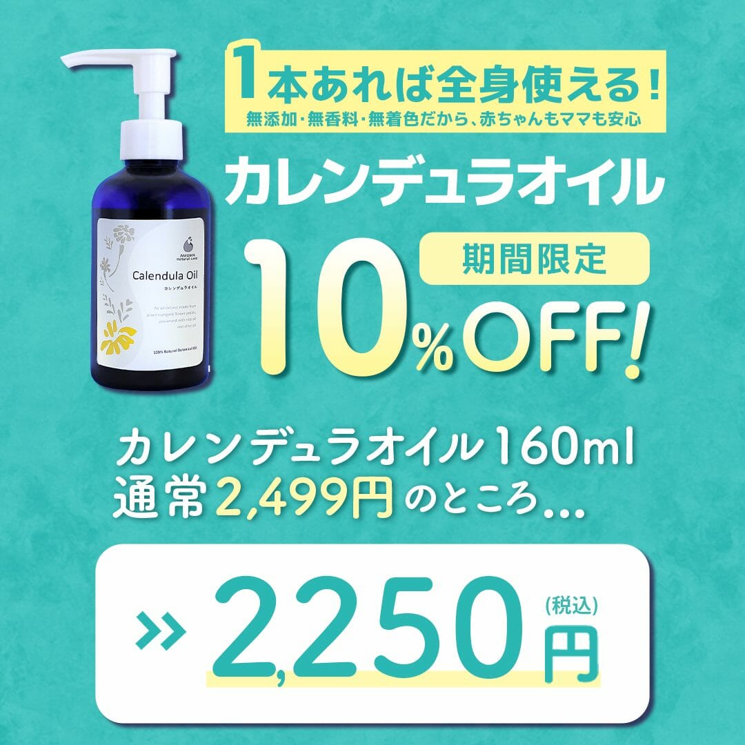 【セール中　10%OFF】1本あれば全身使える！ 万能なカレンデュラオイルのセール開催中