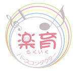 バースコンダクター・楽育
