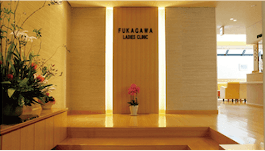 深川レディスクリニック