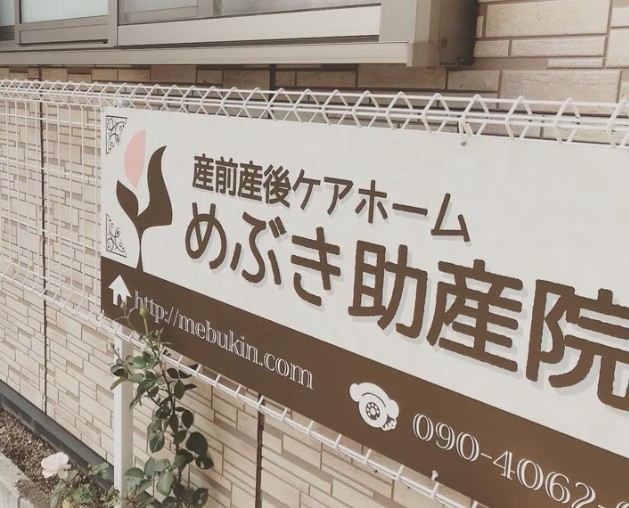 めぶき助産院