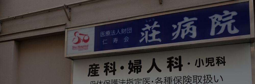 医療法人財団仁寿会　荘病院