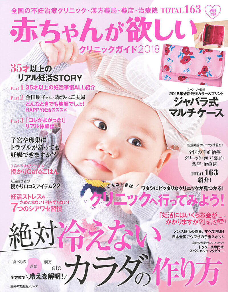 雑誌 「赤ちゃんが欲しいクリニックガイド2018」に妊活ブレンドなどが掲載されました！