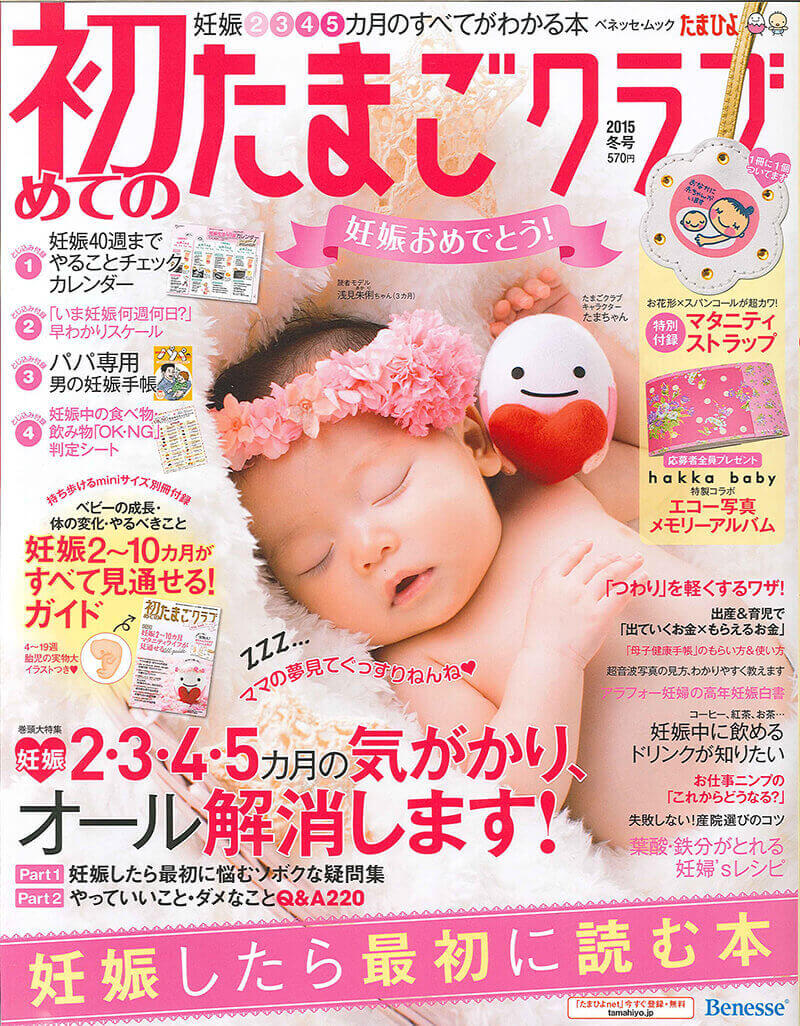 雑誌“初めてのたまごクラブ2015年冬号”にマタニティブレンドとマタニティリフレッシュアロマが紹介されました。