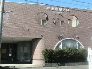 井出産婦人科