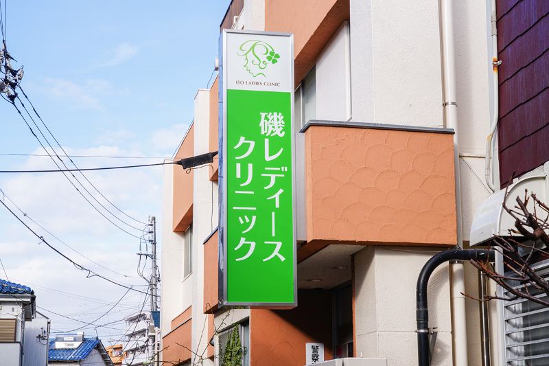 磯レディースクリニック