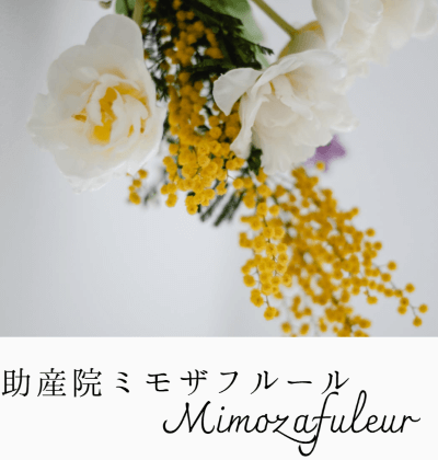 助産院ミモザフルール