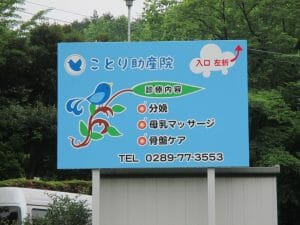 ことり助産院