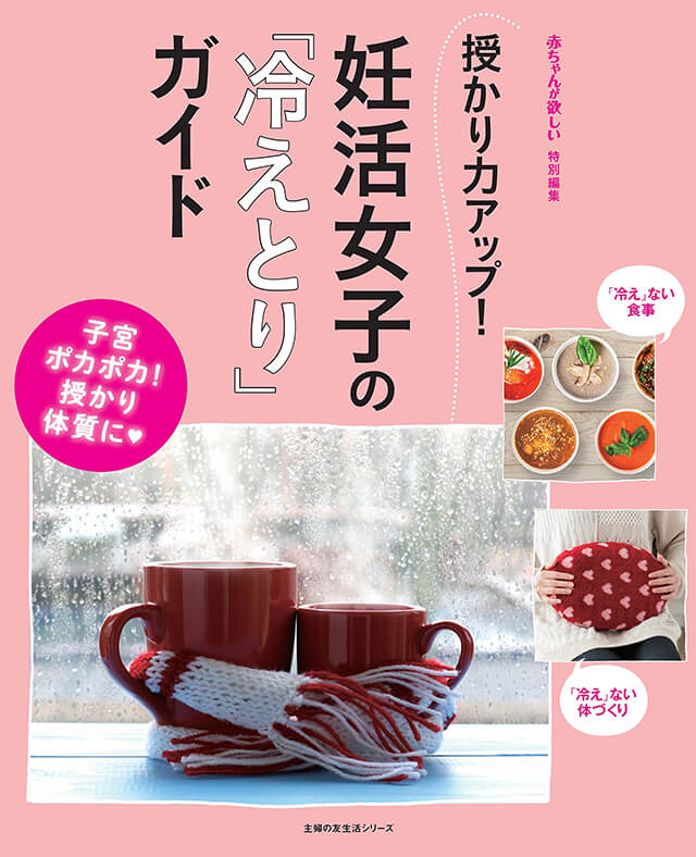 雑誌 妊活女子の「冷えとり」ガイドに妊活ブレンドが掲載されました！