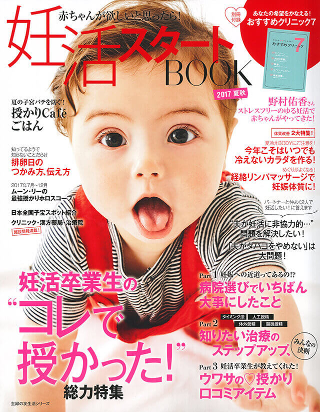 雑誌 妊活スタートBOOK 2017夏秋に妊活ブレンドが掲載されました！