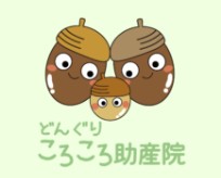 どんぐりころころ助産院